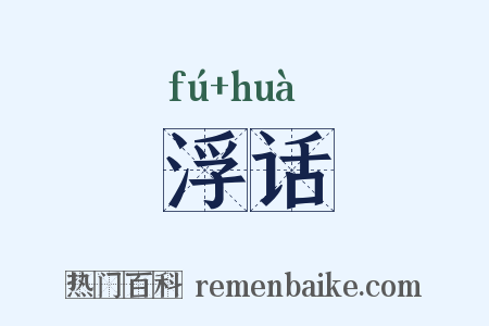 浮话是什么意思的图片